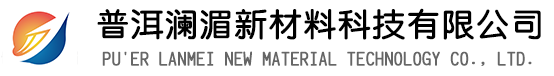 普洱瀾湄新材料科技有限公司